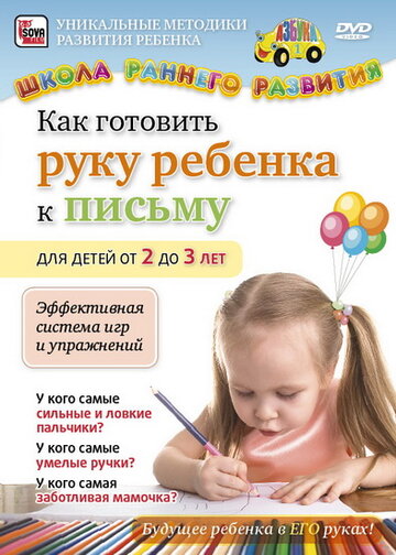 Как готовить руку ребенка к письму для детей от 2 до 3 лет (2011)