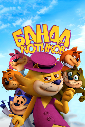 Банда котиков (2015)