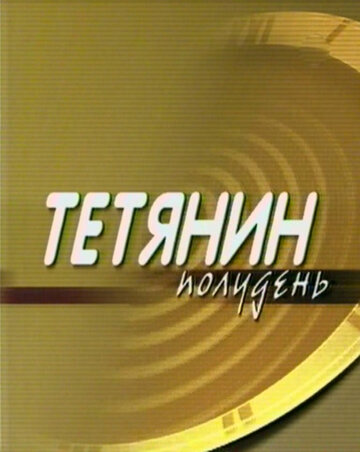 Татьянин полдень (2000)
